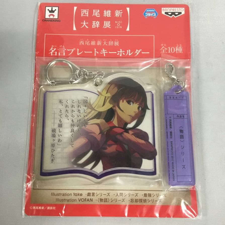 西尾維新大辞展　戯言　アクリルキーホルダー10個 Amazon.co.jp: 西尾維新大辞展 アクリルキーホルダー 名言